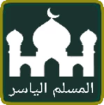 المسلم الياسر android application logo